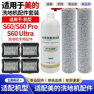 适用于美的扫地机耗材S60/S60Pro/S60 Ultra滚刷滤网清洁液剂配件
