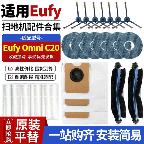 原厂品质EufyOmniC20扫地机配件