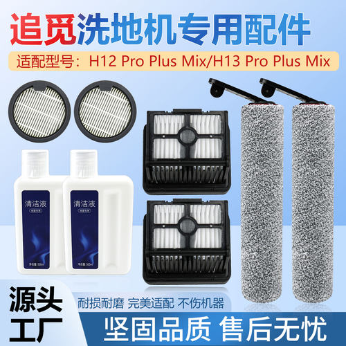 配追觅洗地机H12ProPlusMix配件