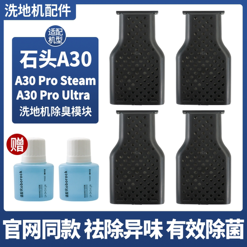 石头洗地机A30ProSteam除臭配件