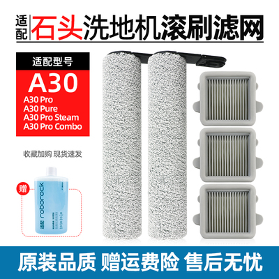 【官方品质】石头A30滚刷耗材