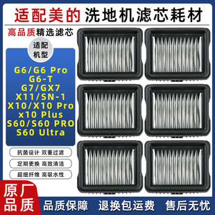 适配美的洗地机G6 PRO/GX7/X10 PRO/Plus/S60 PRO过滤网滤芯配件