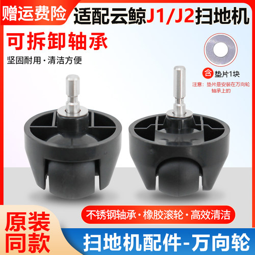 适配云鲸J1/J2扫地机万向轮配件