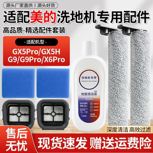 G9洗地机滚刷GX5H滤网棉滤网清洁剂清洁液配件 pro 适用于美 GX5