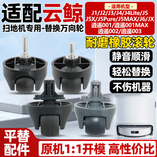 【原厂品质】云鲸J1扫拖机万向轮
