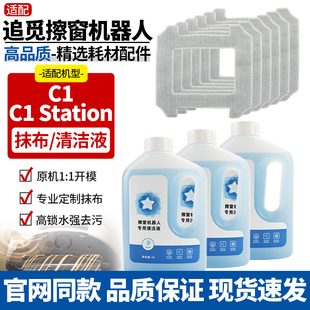 适配追觅c1擦窗机器人抹布配件拖布清洁液擦窗神器窗宝耗材