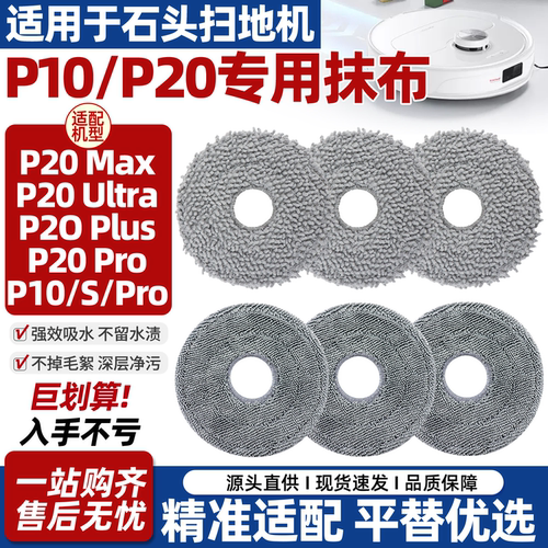 原厂品质石头P10/P20扫地机抹布