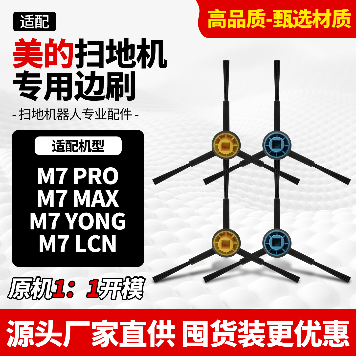 适用于美的扫地机M7PRO边刷配件图片