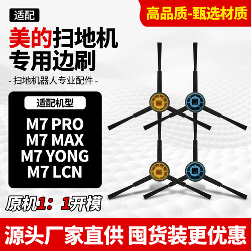 适用于美的扫地机M7PRO边刷配件