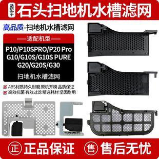 G10 P10PRO G20水槽滤网耗材 P10SPRO 适配石头扫地机器人配件P10