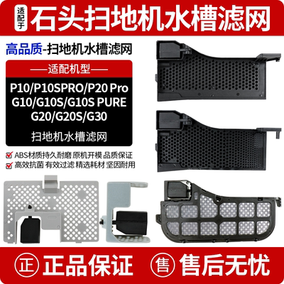 官网同款石头扫地机P10滤网配件