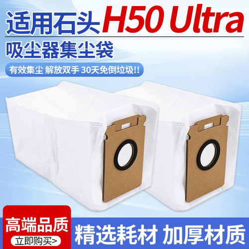 适配石头H50Ultra吸尘器尘袋配件