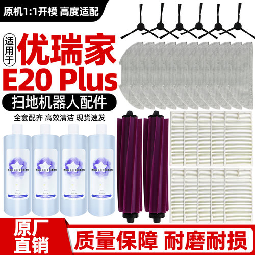 适用于优瑞家E20Plus扫地机配件