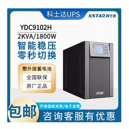 科士达2KVA在线UPS电源YDC9102H