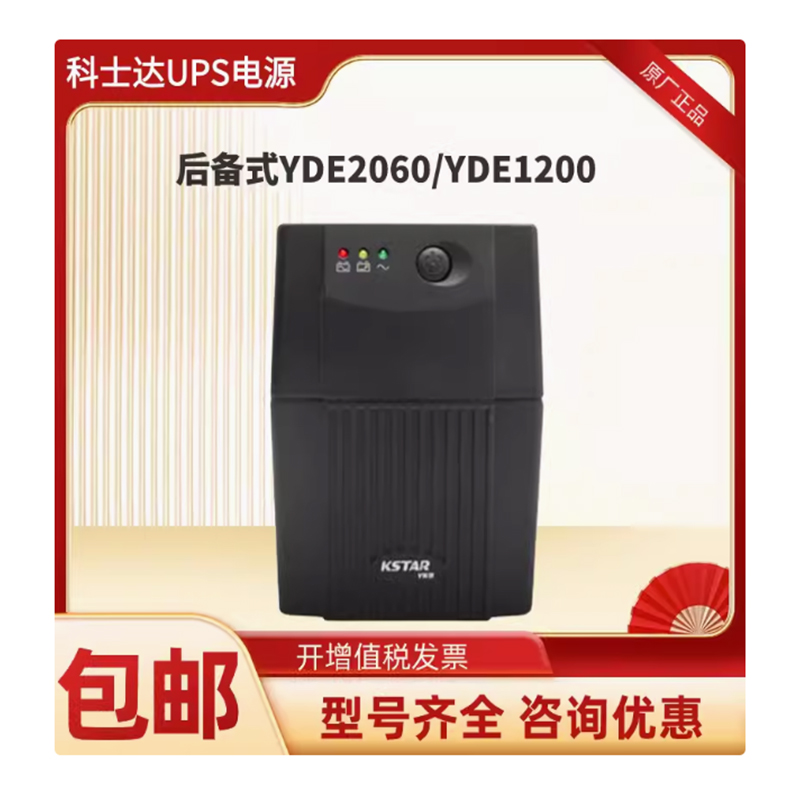 科士达1200VA内置电池YDE1200UPS