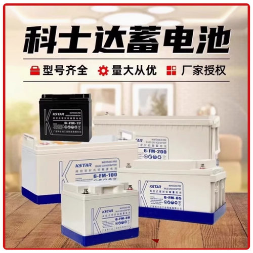 科士达12V17AH铅酸蓄电池6-FM-17