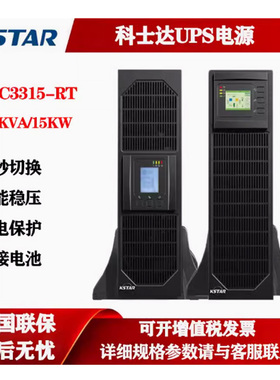 KSTAR科士达机房服务器柜15KVA三进三出机架式UPS电源 YDC3315-RT