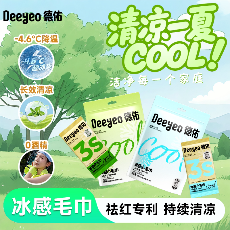 德佑冰感小毛巾清凉湿巾降温凉感夏季户外运动薄荷提神便携湿巾