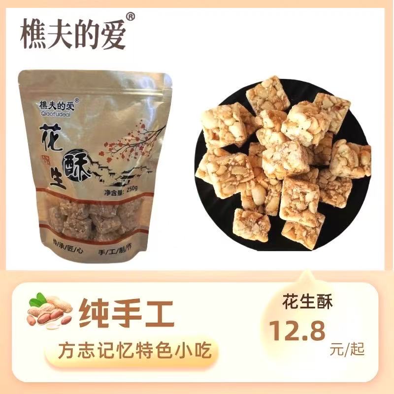 政和特产樵夫的爱花生酥地瓜酥芝麻酥花生糖闽北特产差点小吃