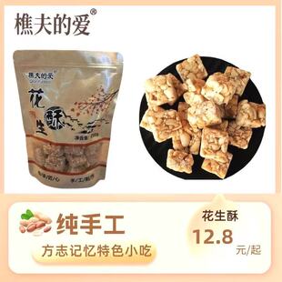 政和特产樵夫的爱花生酥地瓜酥芝麻酥花生糖闽北特产茶点小吃