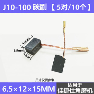 机磨光机插销碳刷 佳捷仕J10 15装 5对 100角磨机碳刷电刷6.5