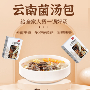 云南七彩山珍菌汤包菌类煲汤羊肚菌竹荪野生菌菇干货菌菇火锅底料