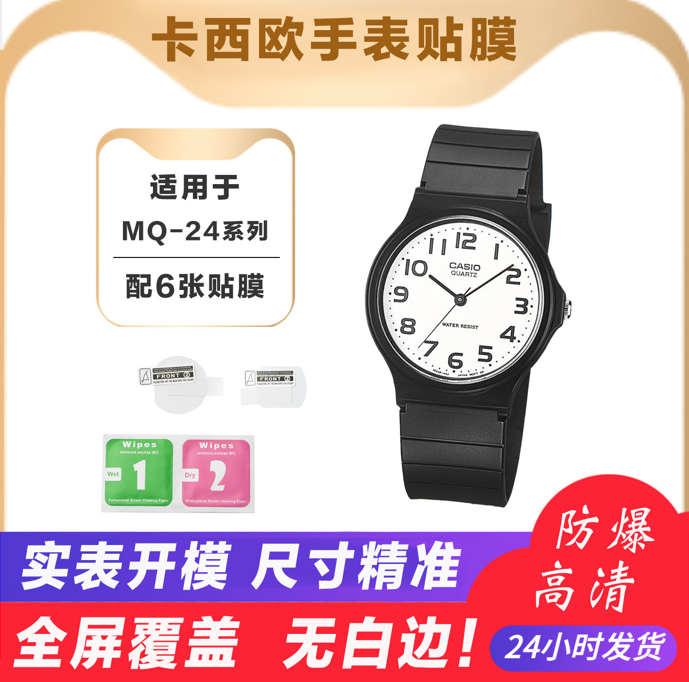 适用于卡西欧MQ-24-7B手表贴膜小黑表贴膜MQ-24 MQ-71/76高清贴膜