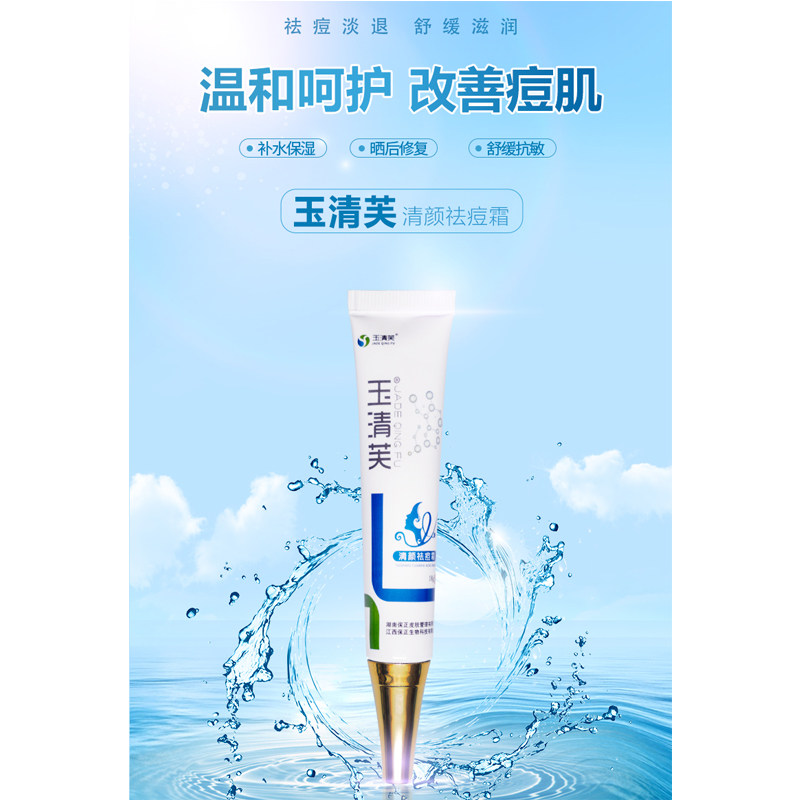 玉清芙祛痘霜脸部痘痘暗疮痘印闭口粉刺痘疤红肿敏感肌青春痘膏用