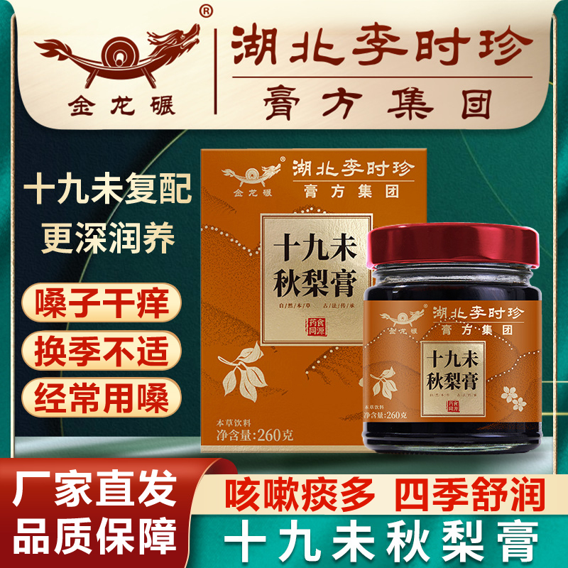 湖北李时珍十九未秋梨膏正品嗓子干痒咳嗽痰多经常用嗓橘红罗汉果