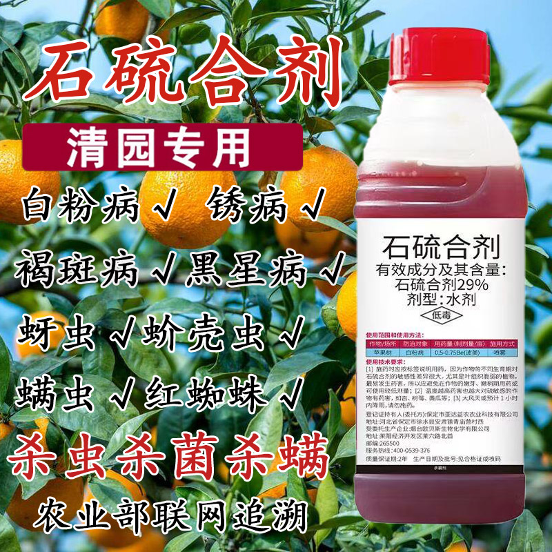 石硫合剂水剂红蜘蛛白粉病清园农药盆景石硫石合剂杀虫杀螨杀菌剂