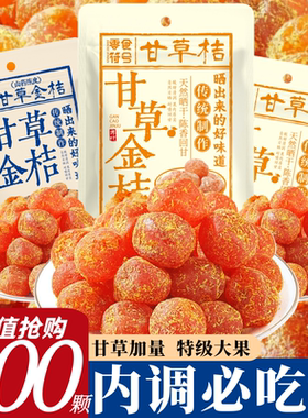 零食符号甘草九制金桔果脯酸甜