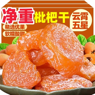 【净重】竹盐枇杷干无核真果肉润喉酸甜零食符号企业店孕妇级零食