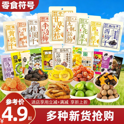 【4.9元任选】零食符号西梅金桔芒果话梅粒酸梅条枇杷干猕猴桃干