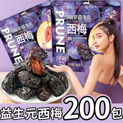 【新品】益生元独立包装西梅干0脂肪软糯香甜果脯健康孕妇零食
