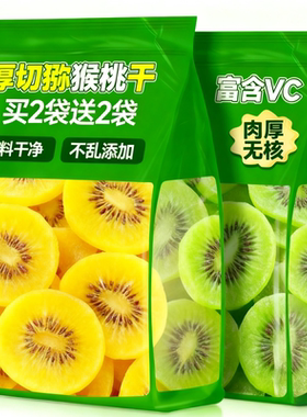 黄心猕猴桃干果片陕西特产黄芯弥狝猴桃奇异果干零食官方企业店