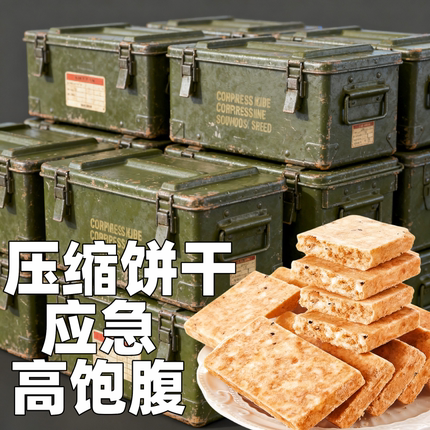 压缩饼干官方企业店代餐饱腹家庭应急储备干粮户外学生充饥零食
