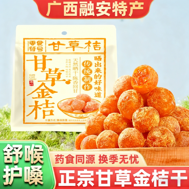 甘草金桔干正宗雪桔冰糖金橘子干草蜜饯果脯润喉特产泡水休闲零食