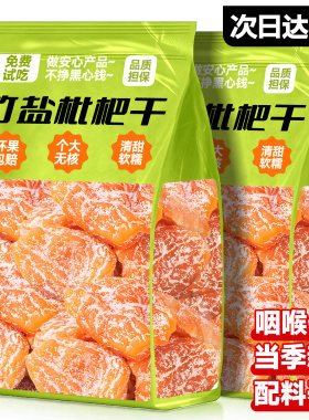 竹盐枇杷干大果无核酸甜果脯零食