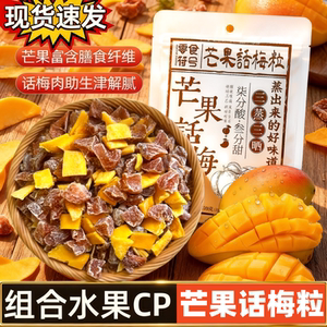 【正品】芒果话梅粒无核酸甜健康大颗粒果脯孕妇办公室休闲零食