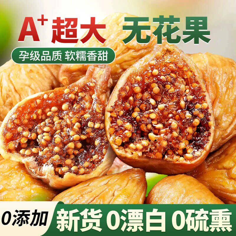 新疆无花果干无糖无添加孕妇即食特大果黄体酮零食软糯健康零食