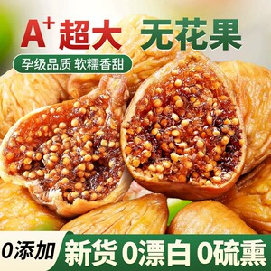 新疆无花果干无糖无添加孕妇即食特大果黄体酮零食软糯健康零食