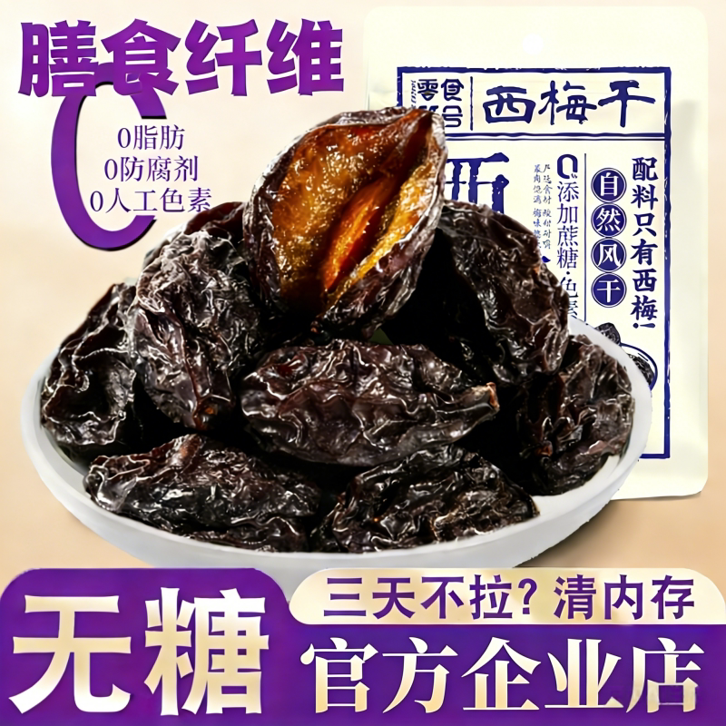 【官方企业店】新疆0添加大西梅西梅干无蔗糖果脯肥孕妇营养零食