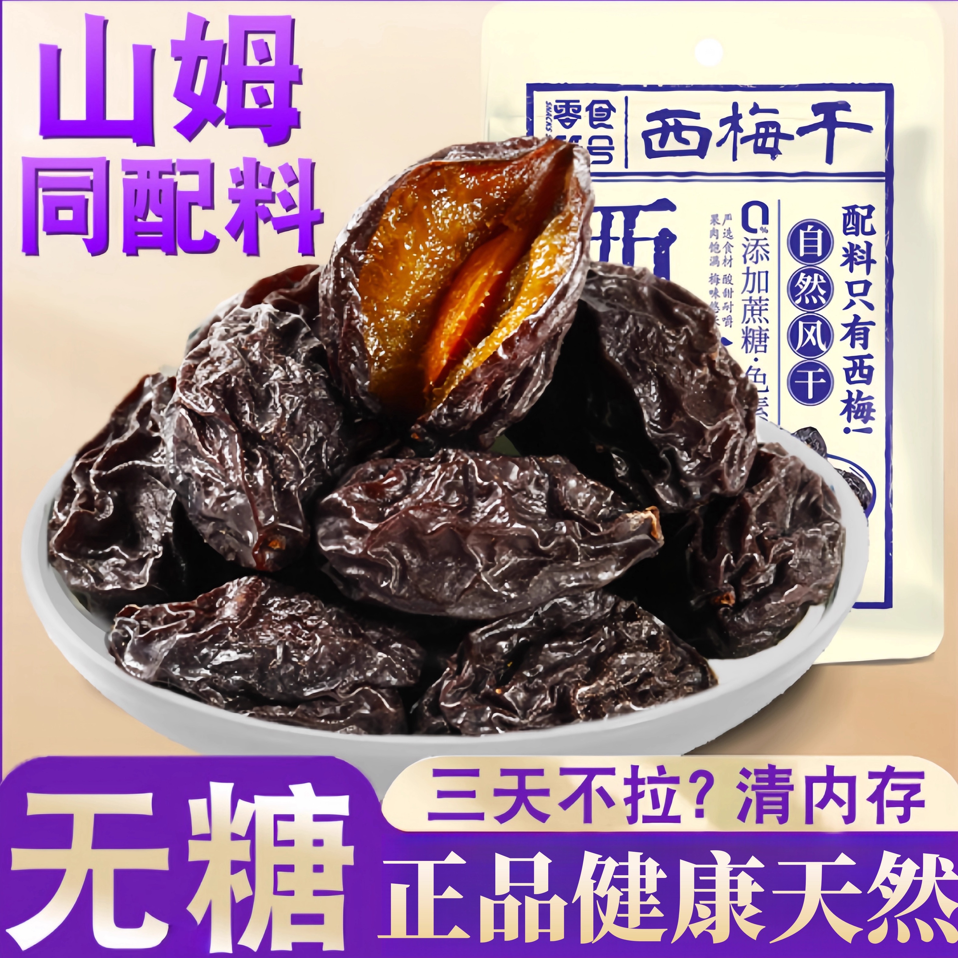 新疆阳光西梅干0添加益生元梅子休闲零食酸甜果脯孕妇健康果干