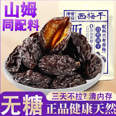 新疆阳光西梅干0添加益生元梅子休闲零食酸甜果脯孕妇健康果干