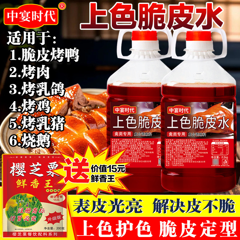 中宴时代上色脆皮水2.5kg商用烤鸡烤鸭全羊脆皮五花肉爆皮水家用,粮油调味/速食/干货/烘焙,特色/复合食品添加剂,淘宝优惠券,粉丝福利购,淘宝优惠卷