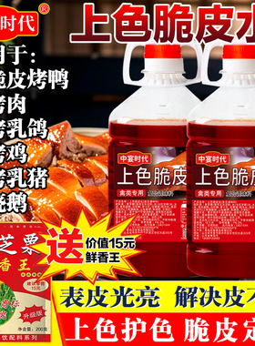 中宴时代上色脆皮水2.5kg商用烤鸡烤鸭全羊脆皮五花肉爆皮水家用