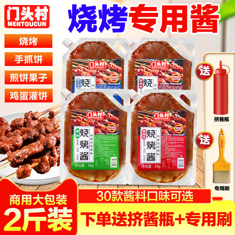门头村烧烤酱商用1kg淄博烤肉串腌料烤鱿鱼专用炸串刷料蘸酱调料,粮油调味/速食/干货/烘焙,酱类调料,淘宝优惠券,粉丝福利购,淘宝优惠卷