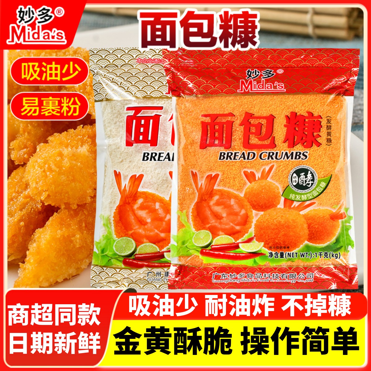 妙多面包糠商用白黄色食用面包屑香酥脆皮油炸鸡柳猪排南瓜饼裹粉
