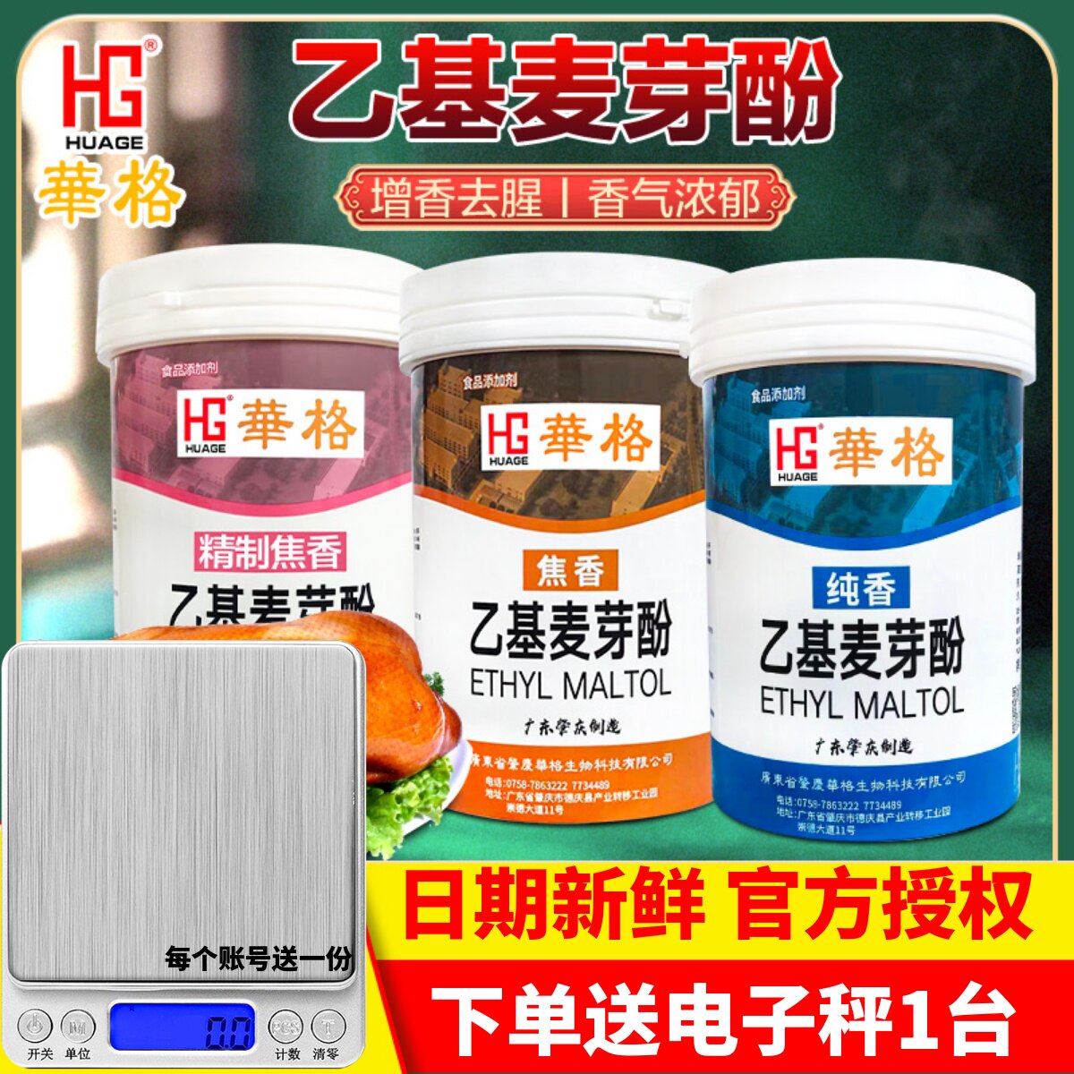 华格乙基麦芽酚去异味去腥增香剂
