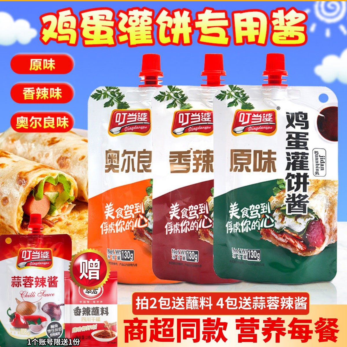 叮当婆鸡蛋灌饼酱煎饼果子手抓饼专用酱料家用烤冷面酱香饼甜辣酱